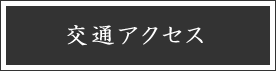 交通アクセス