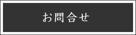 お問合せ