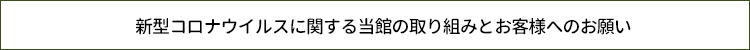 「新型コロナウイルス」に対する当館の感染拡大防止対策