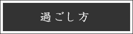 過ごし方