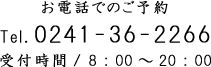 お電話でのご予約　Tel. 0241-36-2266　受付時間/　8：00～20：00