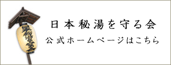 日本秘湯を守る会