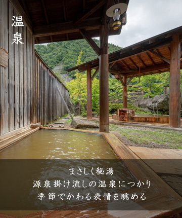 温泉　まさしく秘湯源泉掛け流しの温泉につかり季節でかわる表情を眺める