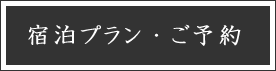 宿泊プラン・ご予約