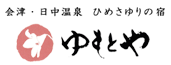 会津・日中温泉　ひめさゆりの宿　ゆもとや