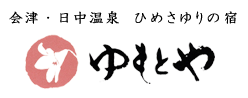 会津・日中温泉　ひめさゆりの宿　ゆもとや